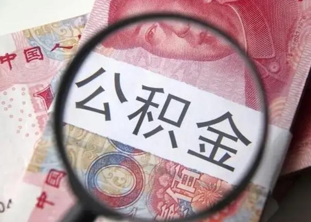 白沙找人代取公积金8000可以取吗（找人代取公积金需要多少钱手续费）