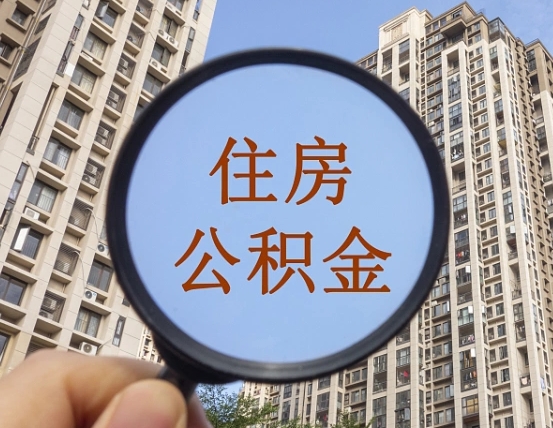 白沙我的公积金有17000能取多少（公积金有1700能提多少）