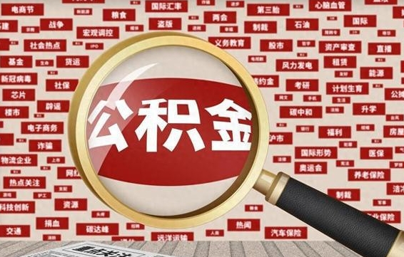 白沙失业后怎么提取公积金（失业了如何领取公积金）